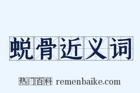 蜕骨近义词是什么意思的图片